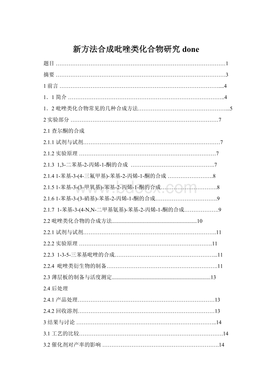 新方法合成吡唑类化合物研究doneWord文件下载.docx_第1页