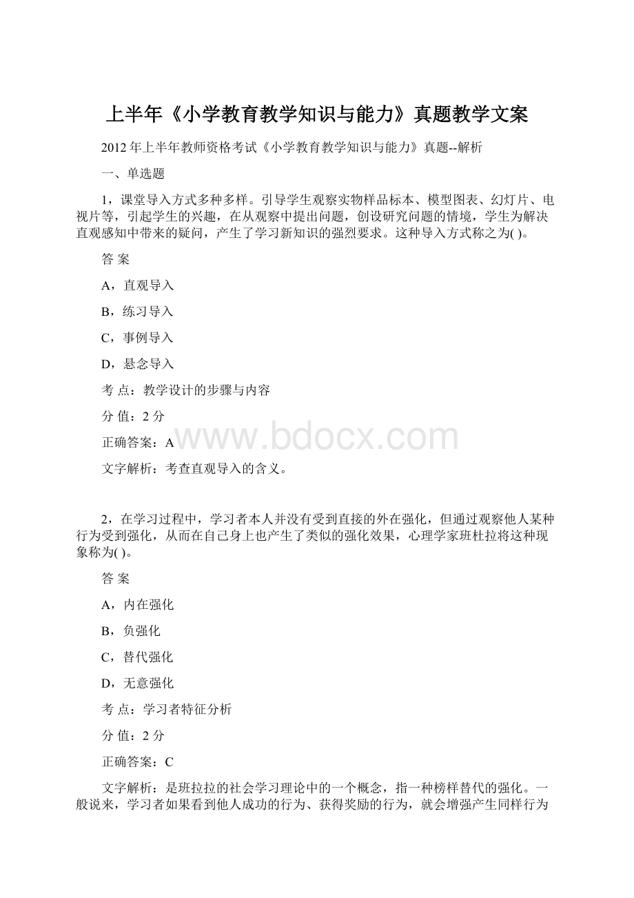 上半年《小学教育教学知识与能力》真题教学文案.docx