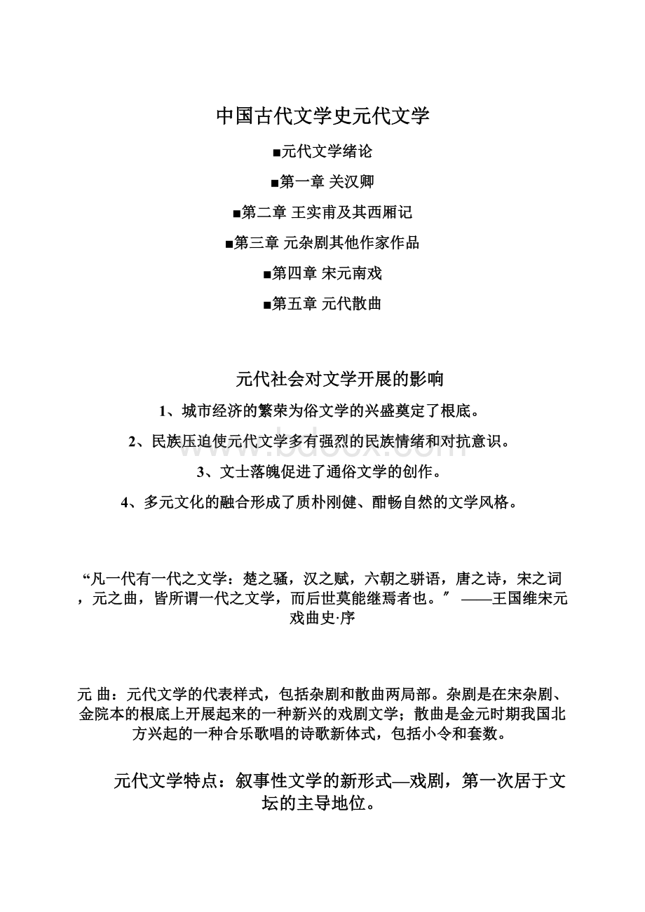 中国古代文学史元代文学Word文档格式.docx_第1页