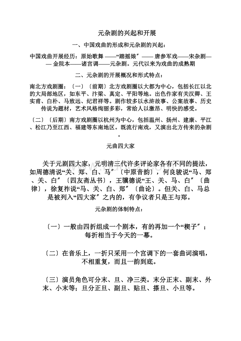 中国古代文学史元代文学.docx_第2页