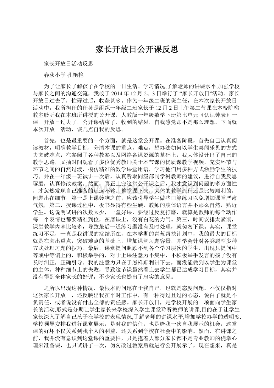 家长开放日公开课反思.docx