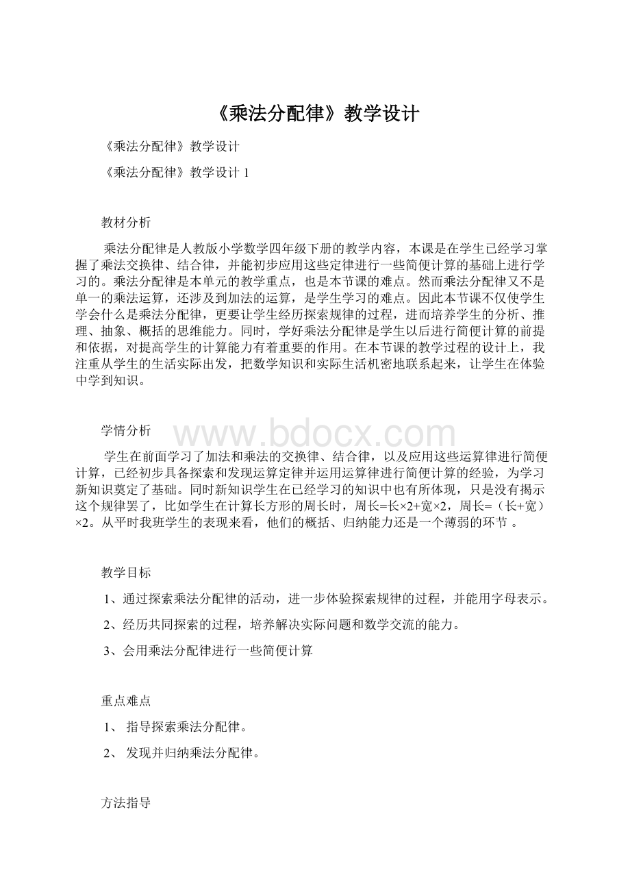 《乘法分配律》教学设计.docx_第1页