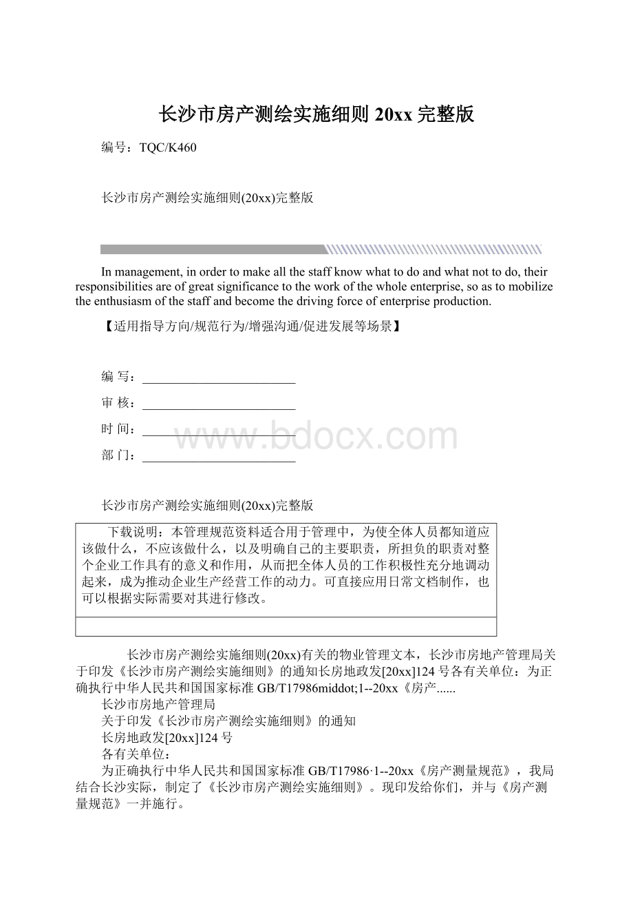 长沙市房产测绘实施细则20xx完整版.docx