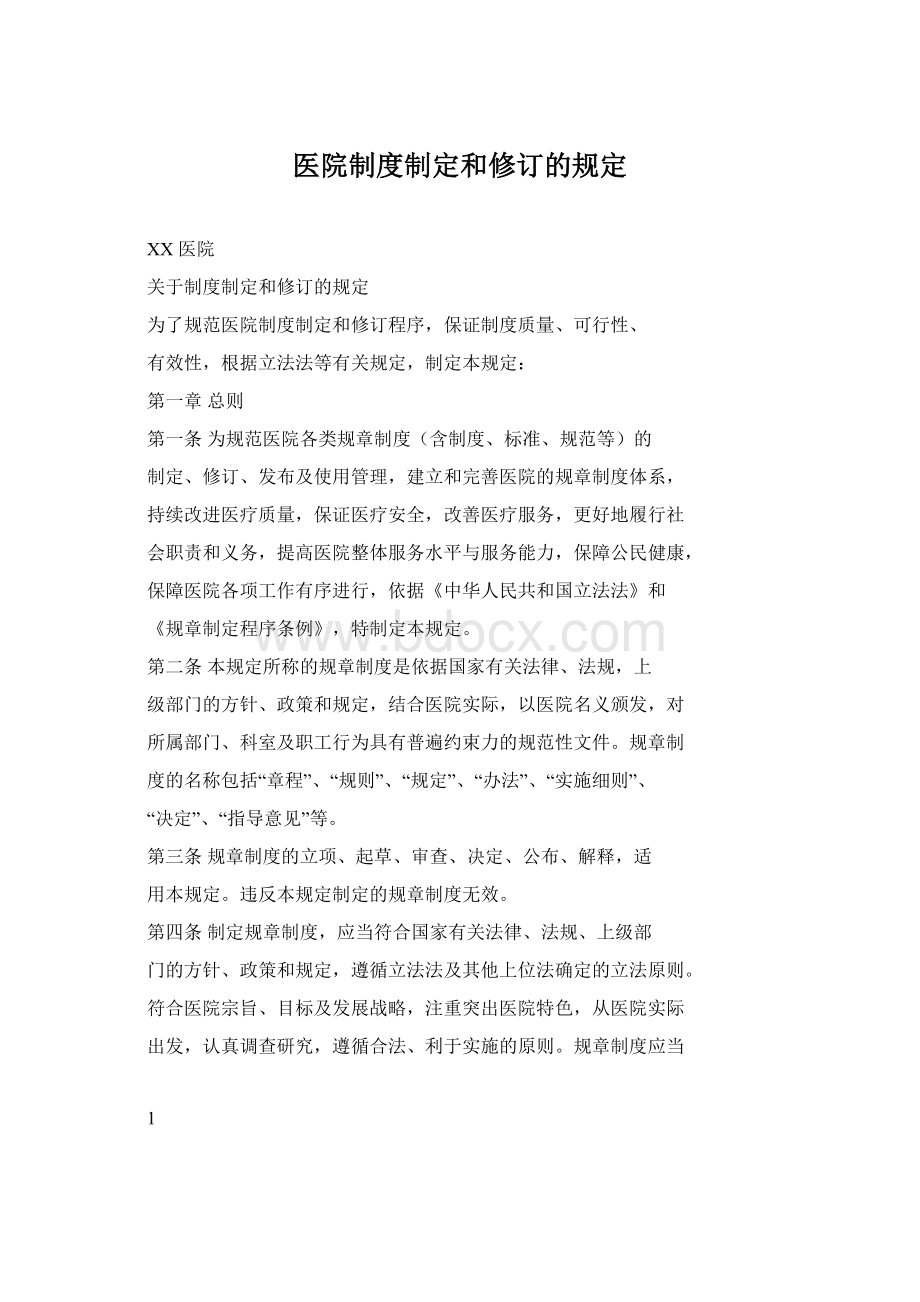 医院制度制定和修订的规定.docx_第1页