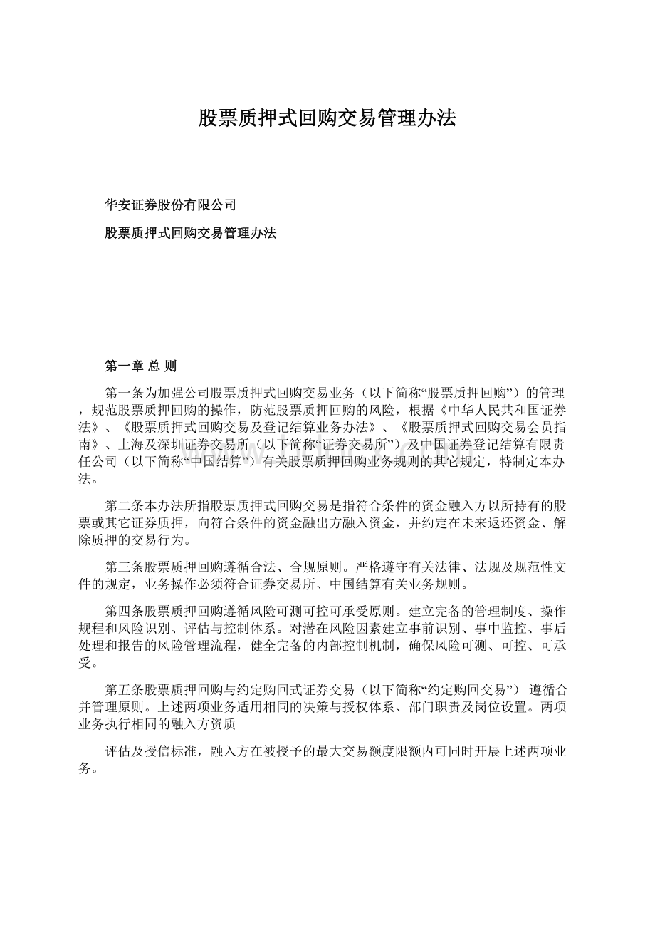 股票质押式回购交易管理办法.docx_第1页