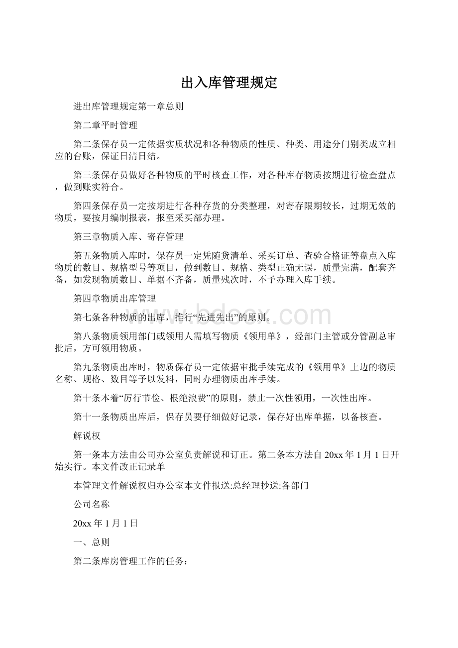 出入库管理规定.docx_第1页