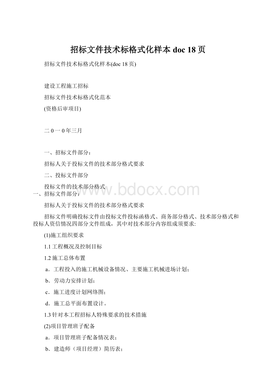 招标文件技术标格式化样本doc 18页Word文档下载推荐.docx