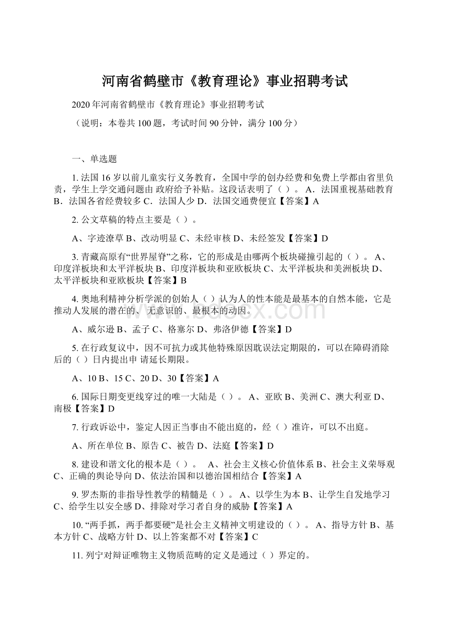 河南省鹤壁市《教育理论》事业招聘考试.docx