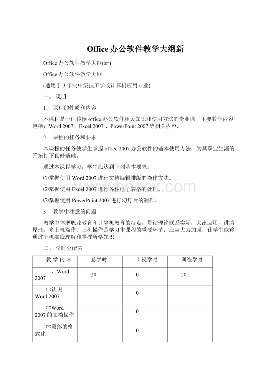 Office办公软件教学大纲新Word文件下载.docx_第1页