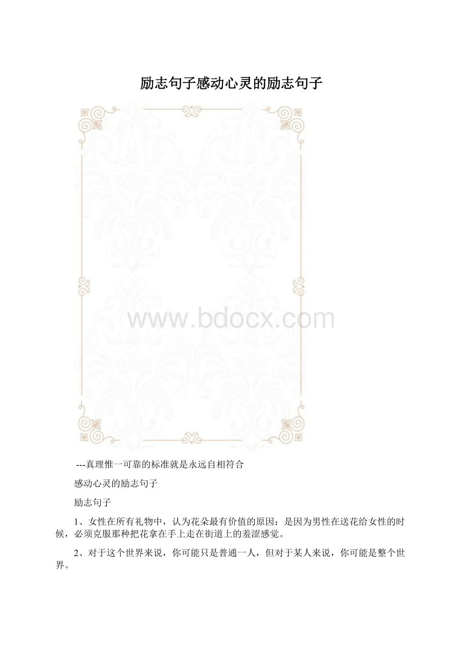 励志句子感动心灵的励志句子.docx_第1页