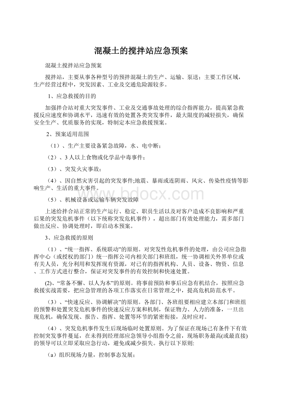 混凝土的搅拌站应急预案Word下载.docx_第1页