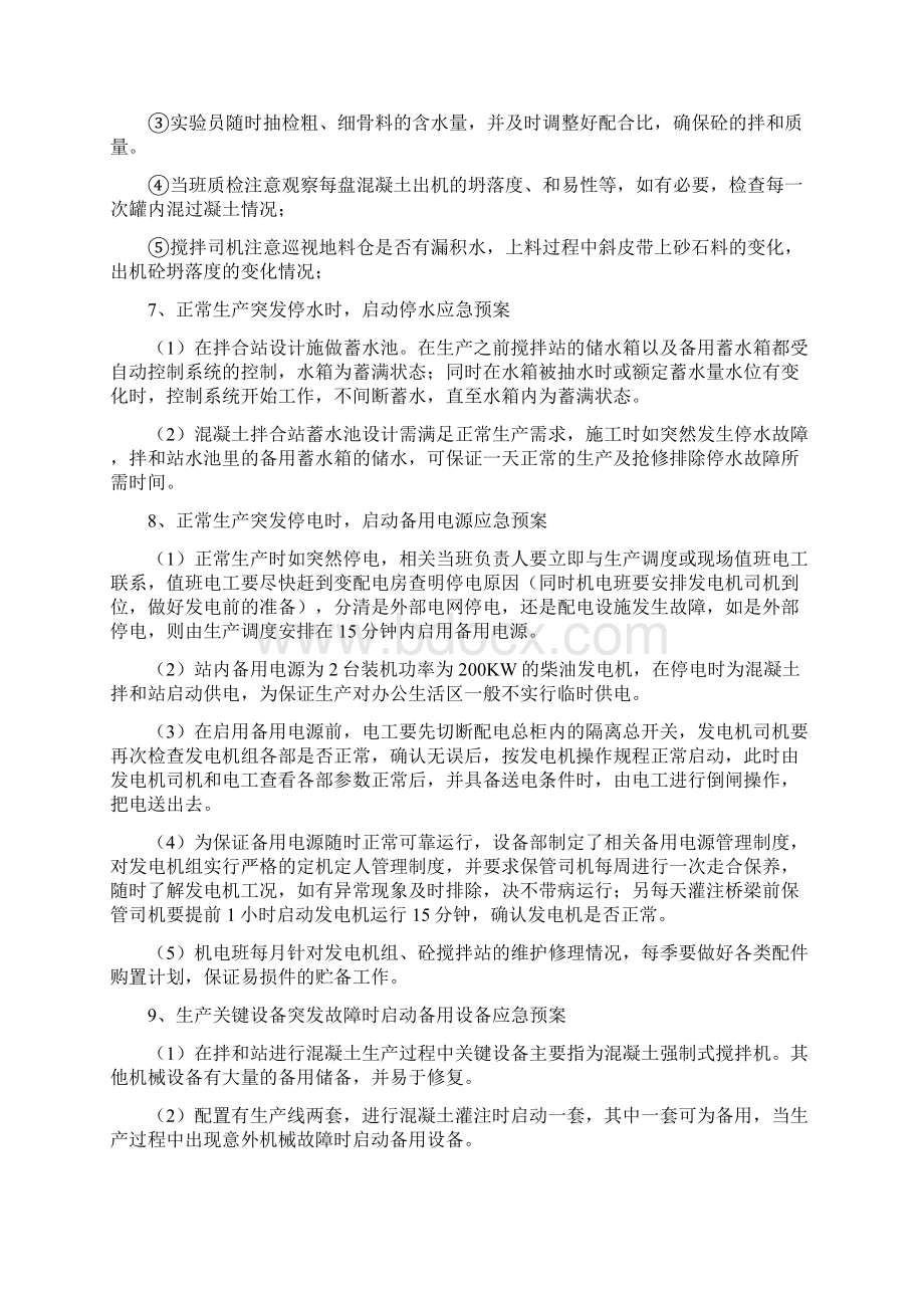 混凝土的搅拌站应急预案Word下载.docx_第3页