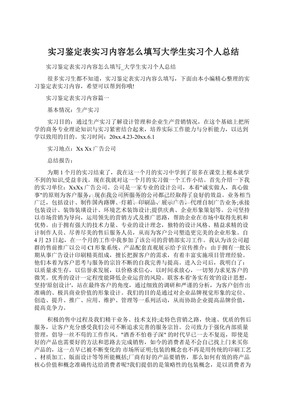 实习鉴定表实习内容怎么填写大学生实习个人总结Word下载.docx