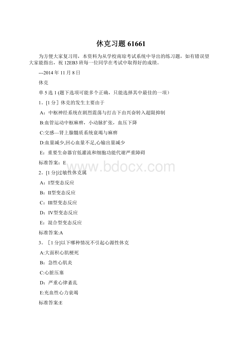 休克习题61661Word格式文档下载.docx_第1页