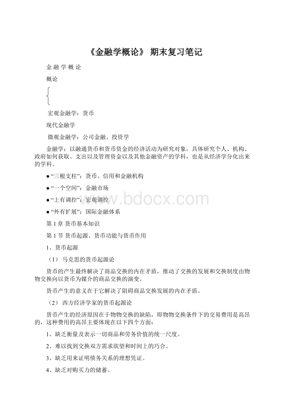 《金融学概论》 期末复习笔记.docx