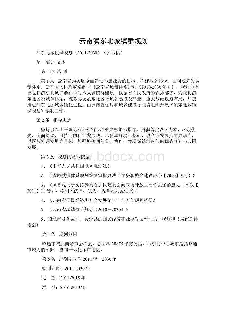 云南滇东北城镇群规划.docx