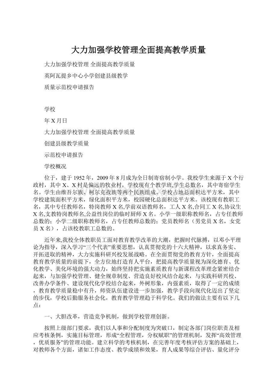 大力加强学校管理全面提高教学质量.docx_第1页