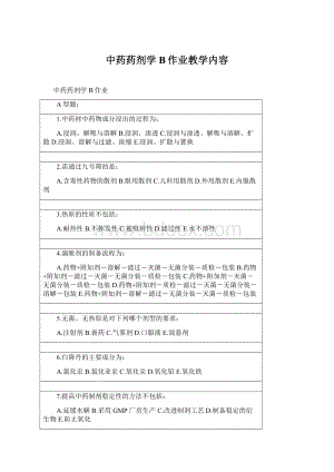 中药药剂学B作业教学内容Word文件下载.docx