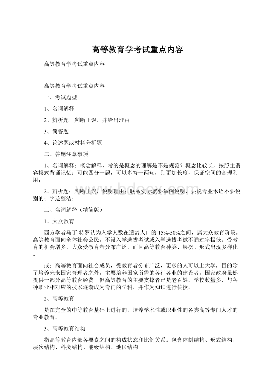 高等教育学考试重点内容Word文档下载推荐.docx_第1页