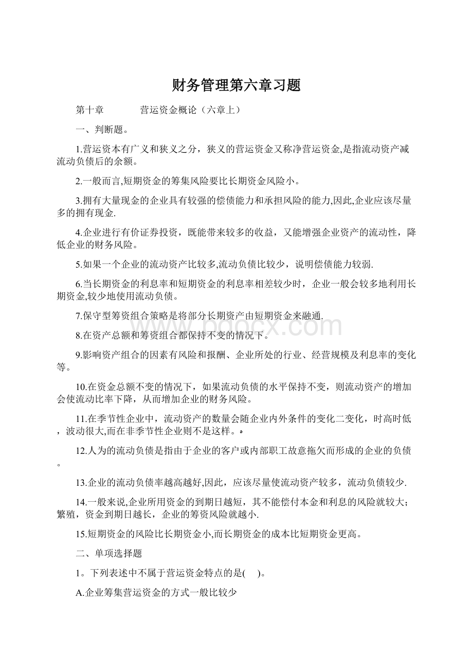 财务管理第六章习题.docx_第1页