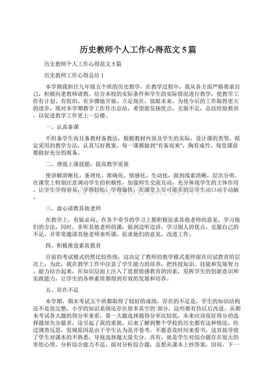 历史教师个人工作心得范文5篇Word文件下载.docx_第1页