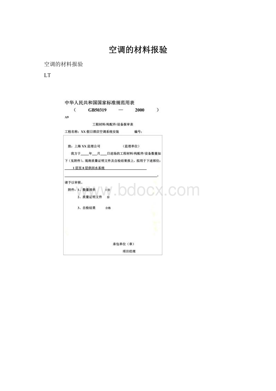 空调的材料报验Word下载.docx_第1页