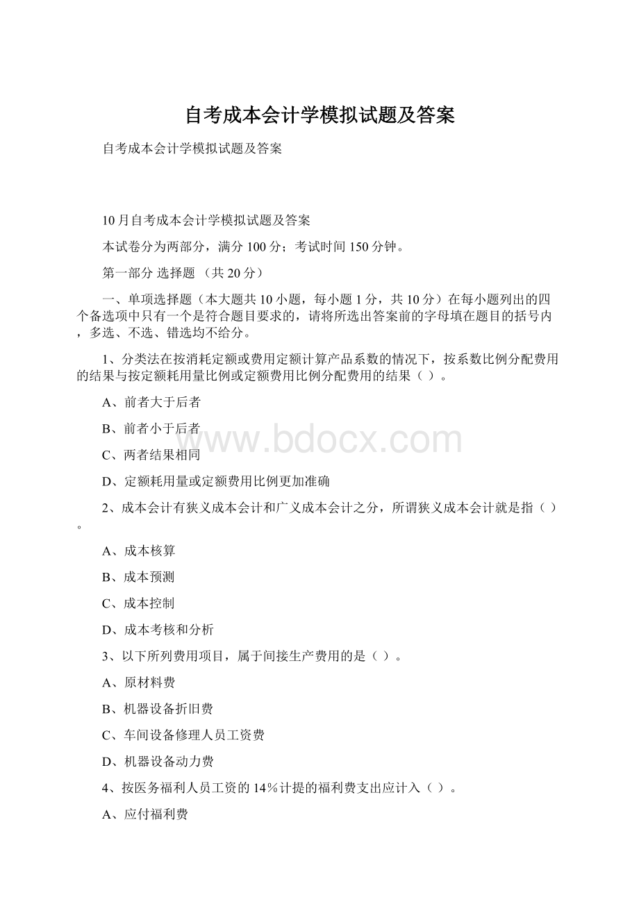 自考成本会计学模拟试题及答案.docx_第1页