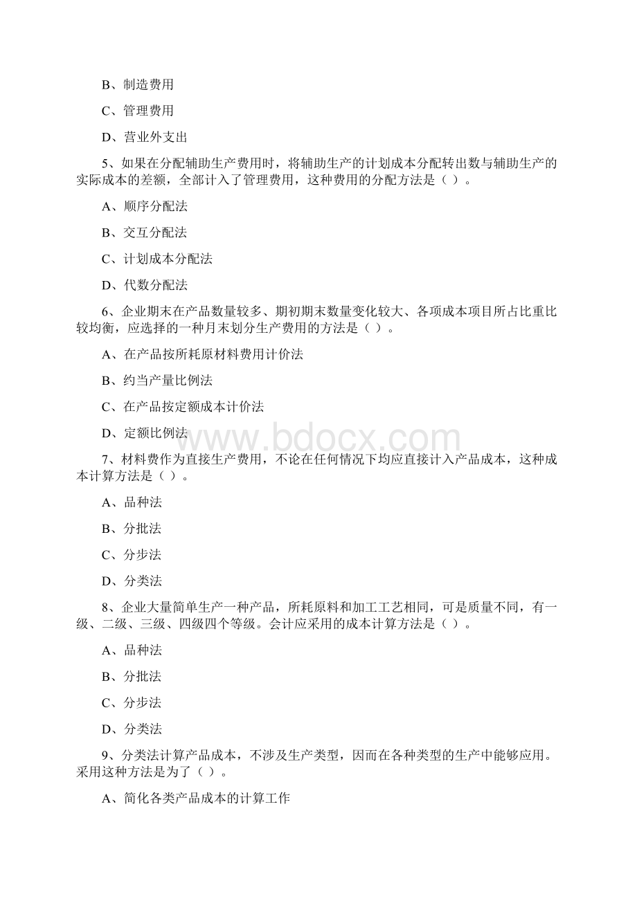 自考成本会计学模拟试题及答案.docx_第2页