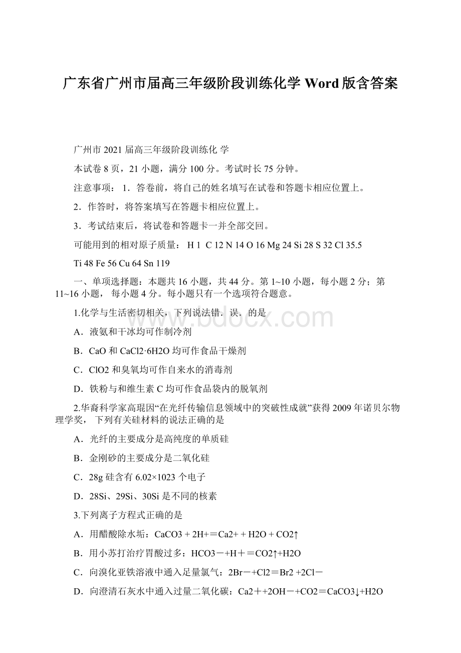 广东省广州市届高三年级阶段训练化学Word版含答案.docx