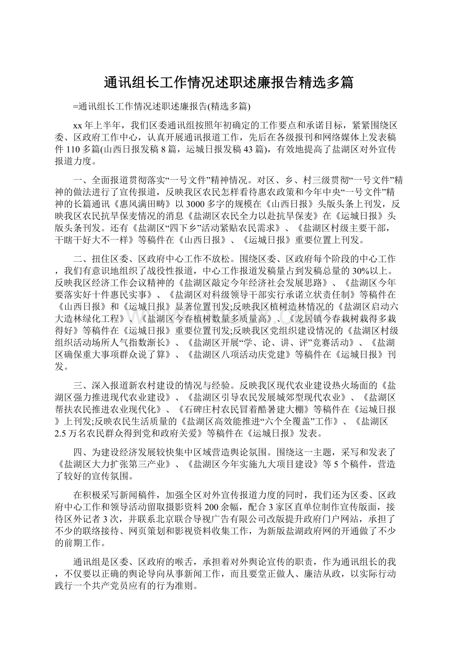 通讯组长工作情况述职述廉报告精选多篇.docx_第1页