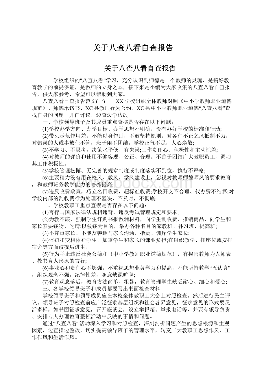 关于八查八看自查报告Word文档下载推荐.docx_第1页