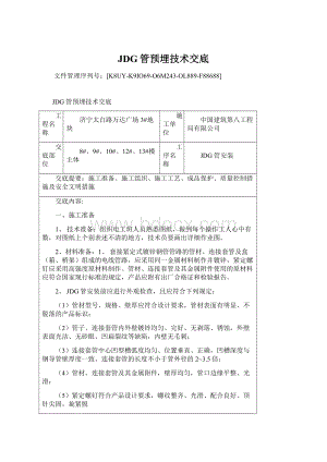 JDG管预埋技术交底Word文档下载推荐.docx