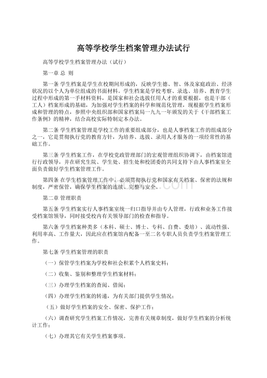 高等学校学生档案管理办法试行.docx