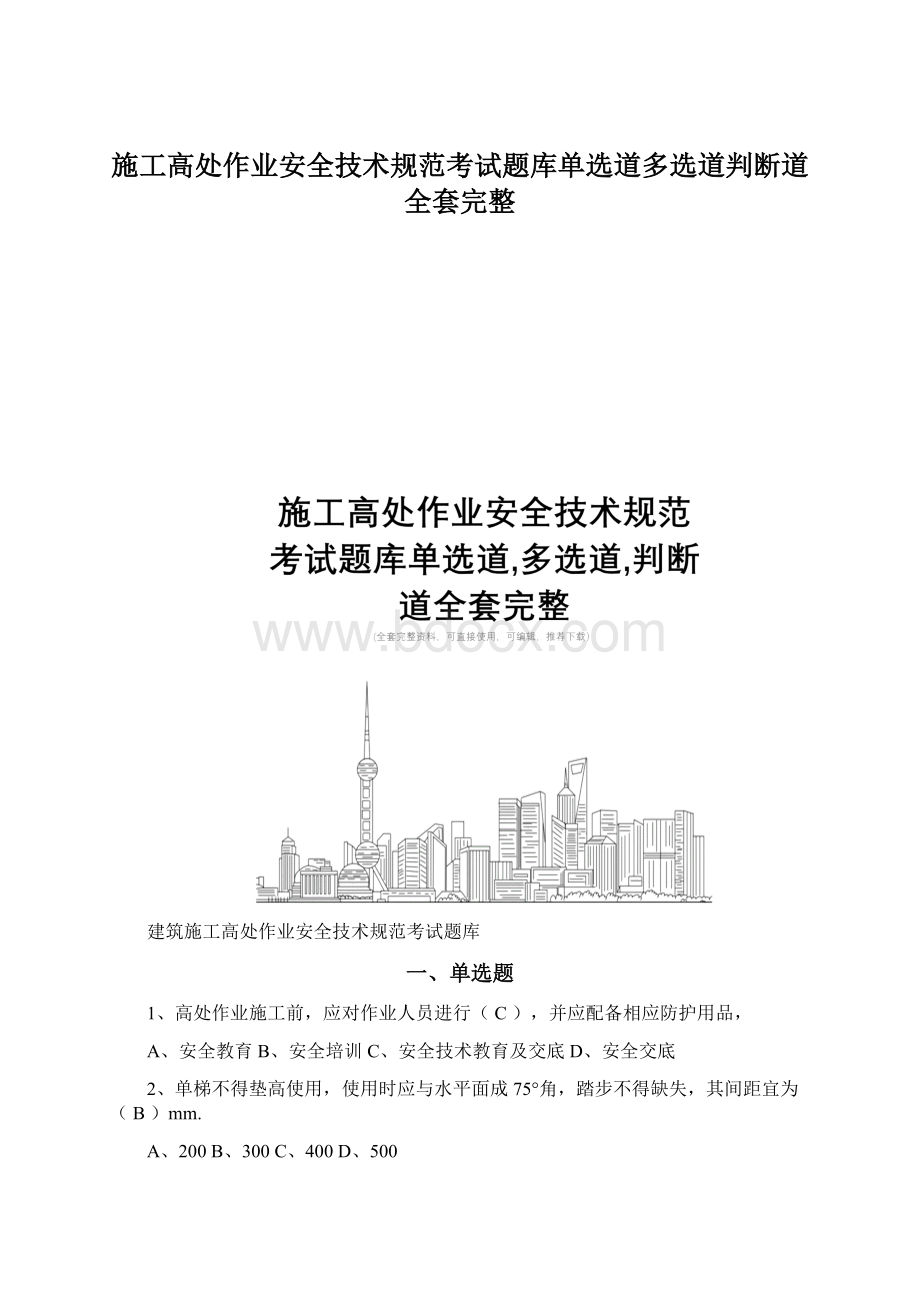 施工高处作业安全技术规范考试题库单选道多选道判断道全套完整Word文件下载.docx