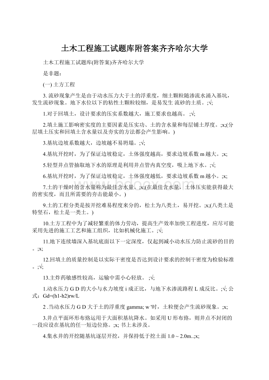 土木工程施工试题库附答案齐齐哈尔大学.docx