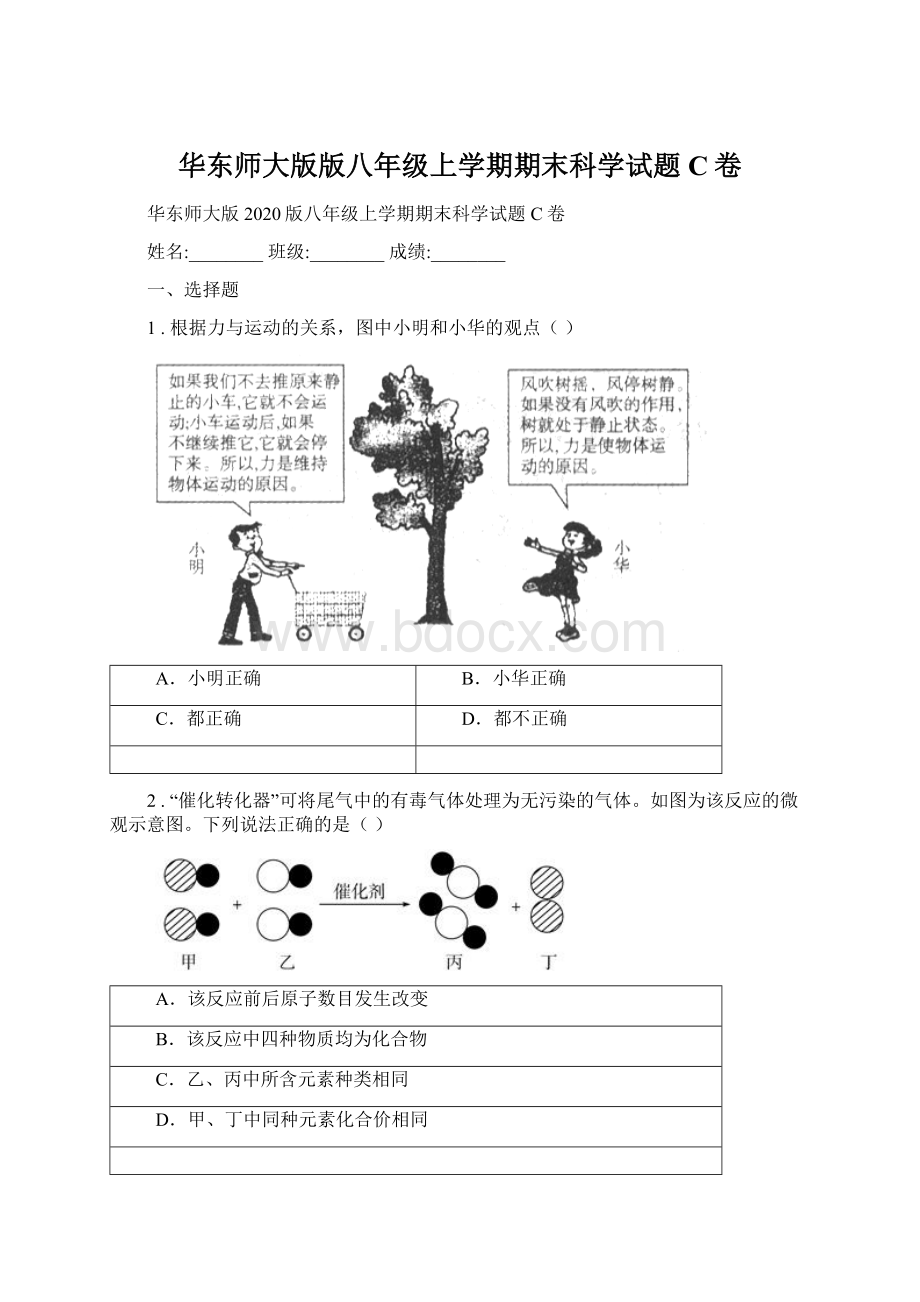 华东师大版版八年级上学期期末科学试题C卷Word下载.docx