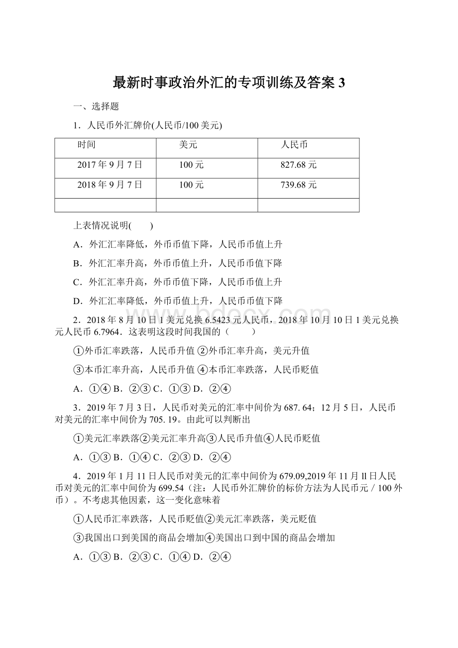 最新时事政治外汇的专项训练及答案3.docx_第1页