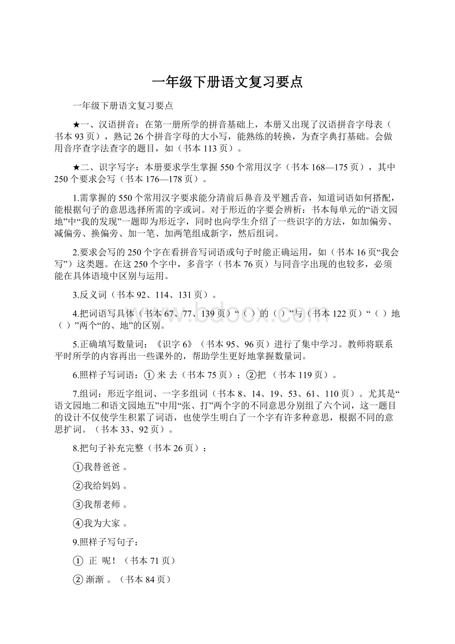 一年级下册语文复习要点.docx_第1页