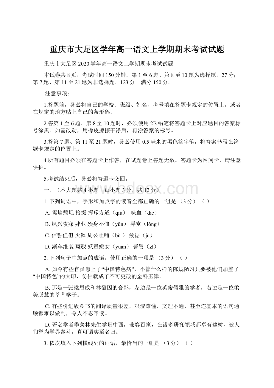 重庆市大足区学年高一语文上学期期末考试试题Word下载.docx_第1页