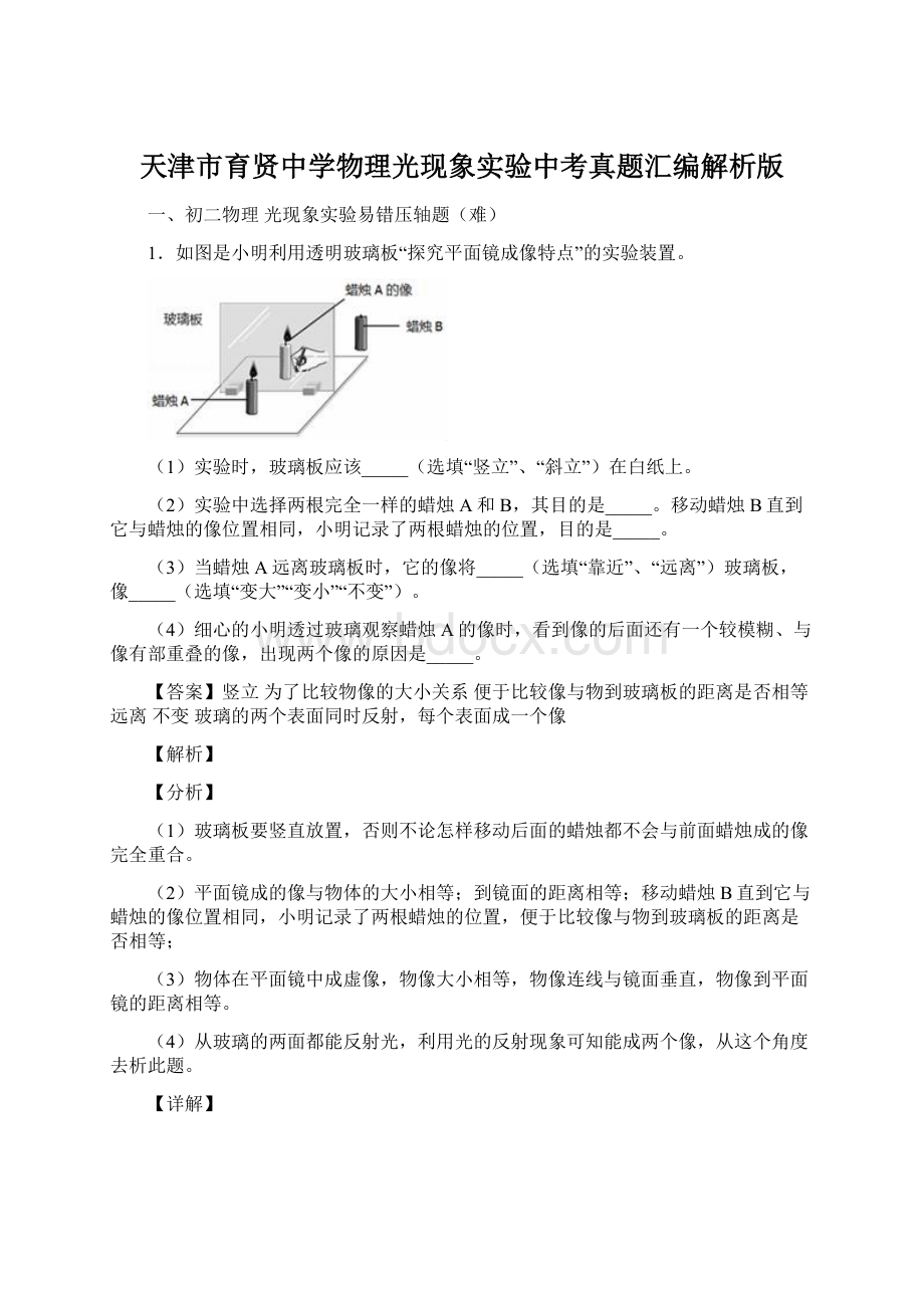 天津市育贤中学物理光现象实验中考真题汇编解析版.docx