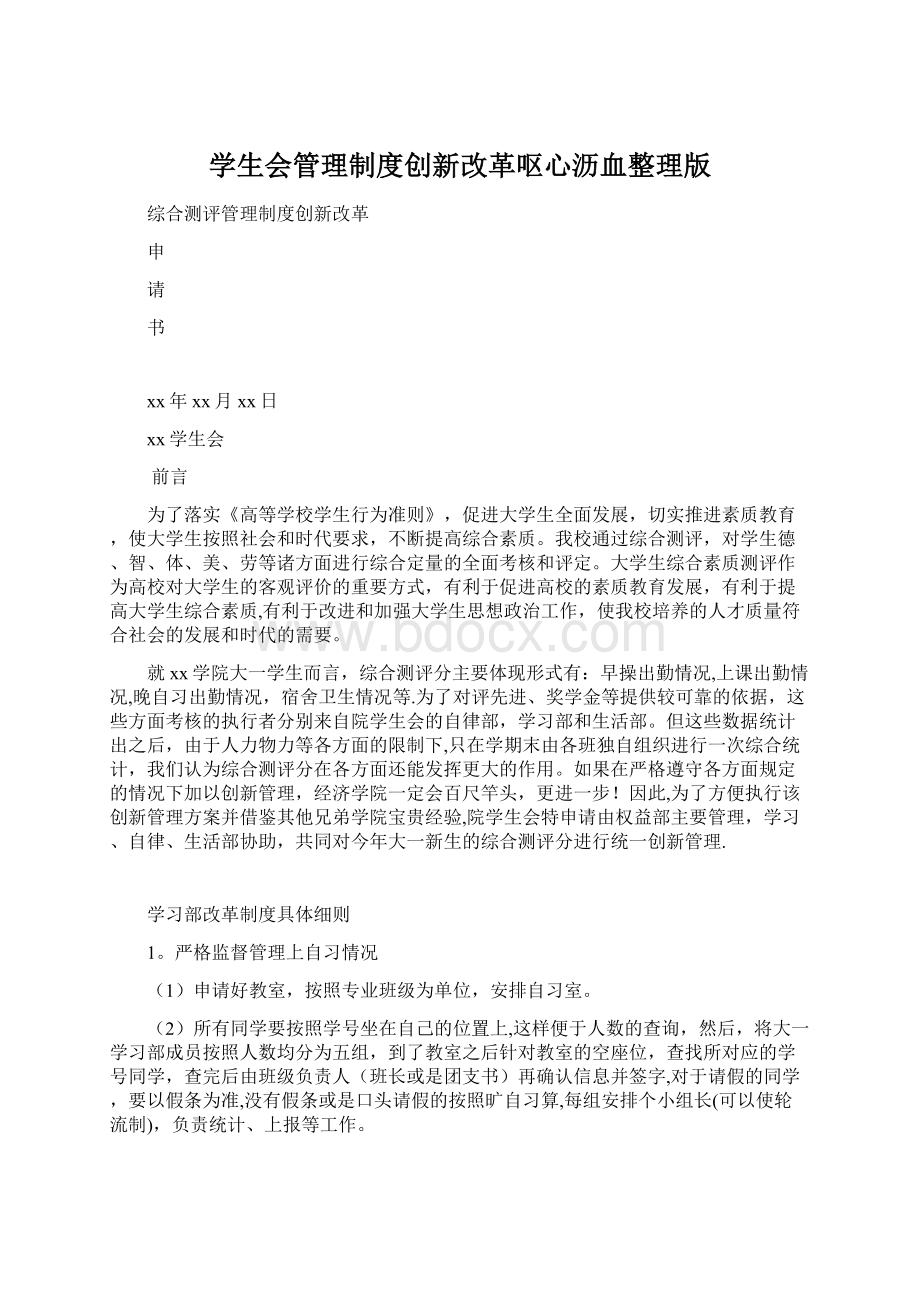 学生会管理制度创新改革呕心沥血整理版文档格式.docx