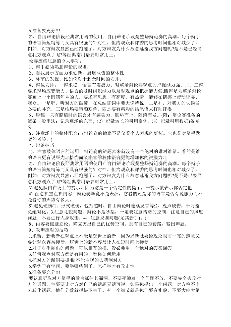 辩论赛经典实用辩论技巧礼仪文档格式.docx_第2页