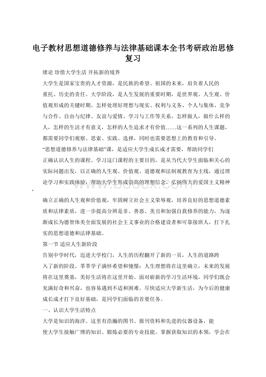 电子教材思想道德修养与法律基础课本全书考研政治思修复习Word文档下载推荐.docx_第1页