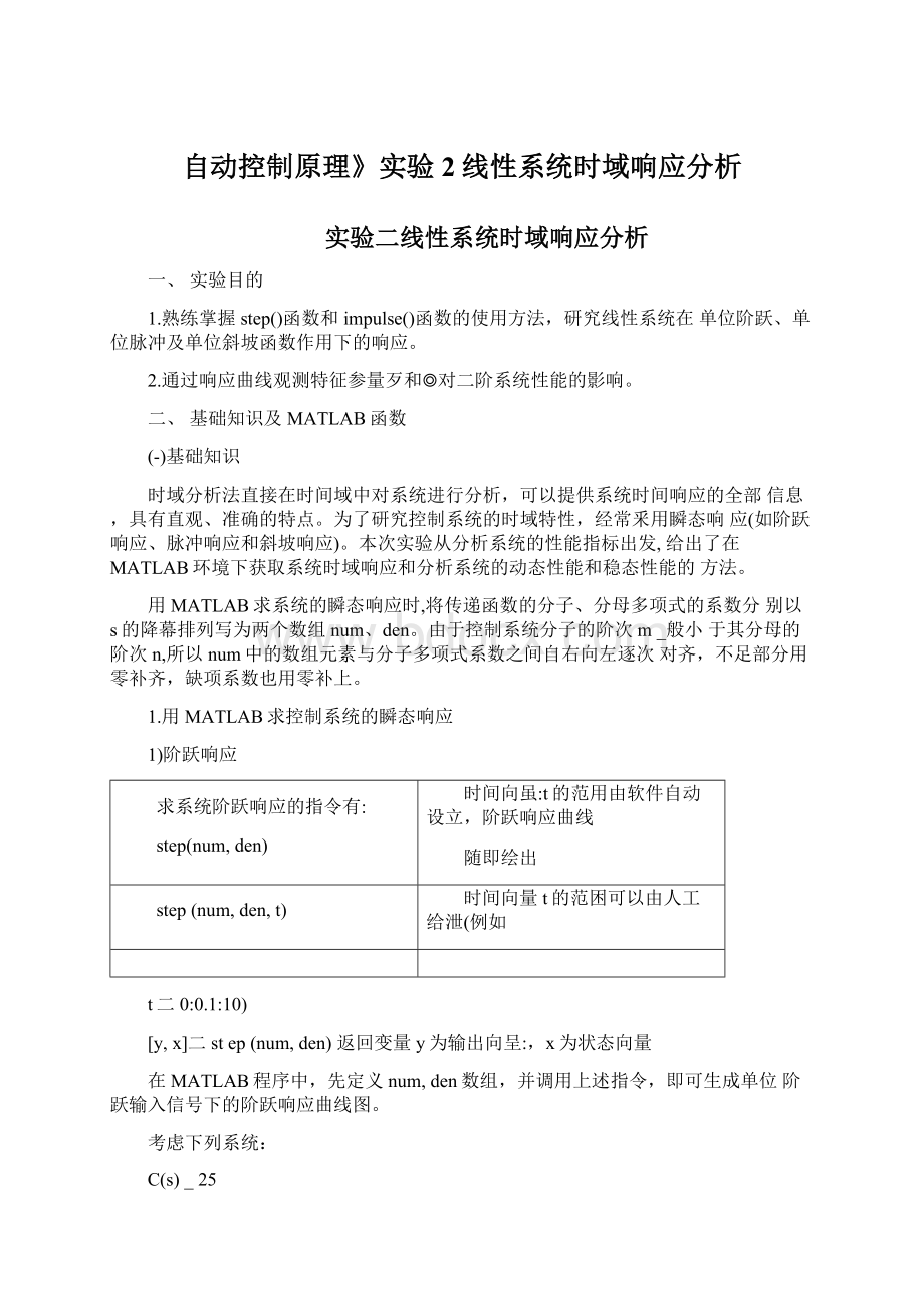 自动控制原理》实验2线性系统时域响应分析.docx