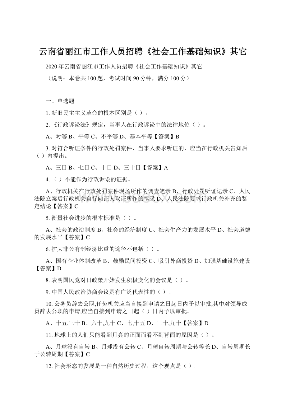 云南省丽江市工作人员招聘《社会工作基础知识》其它.docx_第1页