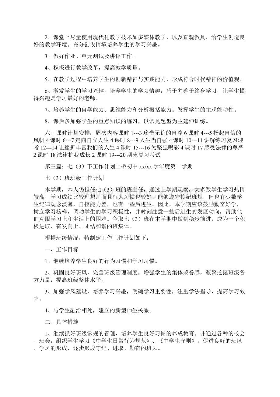 《七下工作计划》.docx_第3页