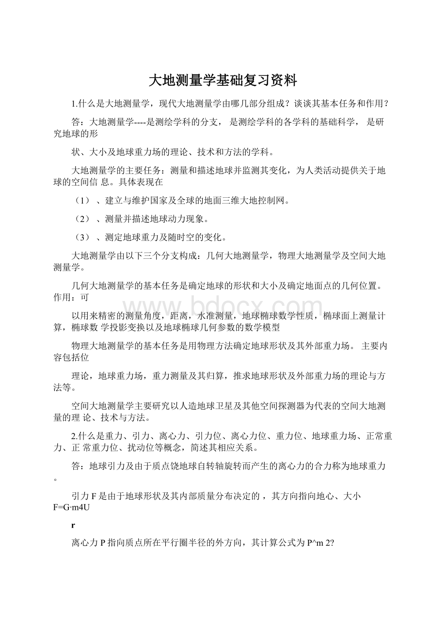 大地测量学基础复习资料Word格式.docx_第1页