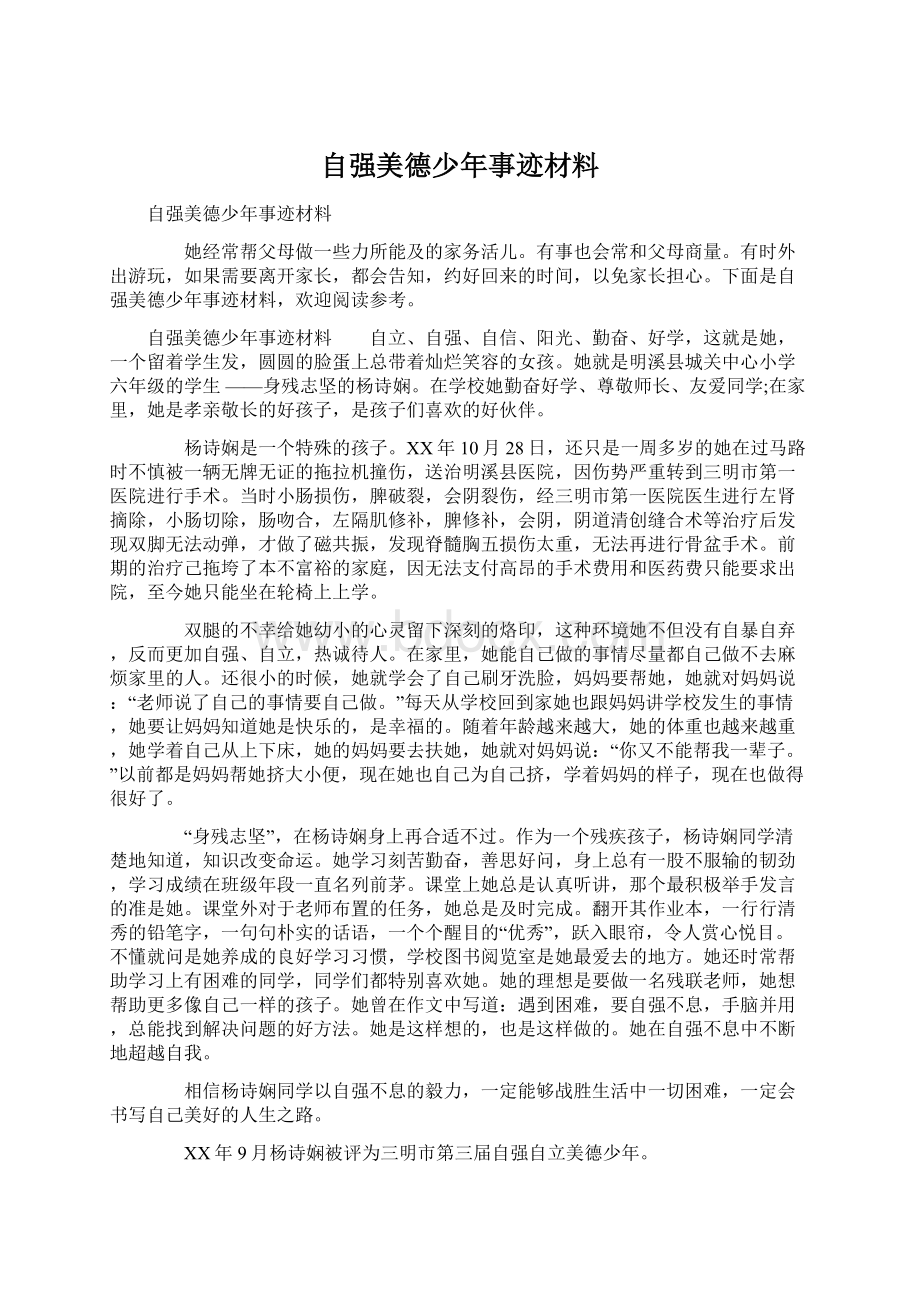 自强美德少年事迹材料.docx