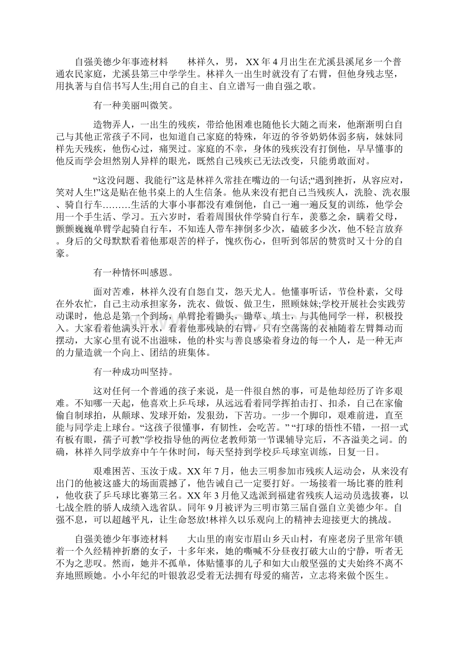 自强美德少年事迹材料Word格式文档下载.docx_第2页