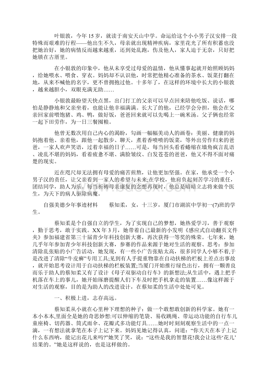 自强美德少年事迹材料Word格式文档下载.docx_第3页